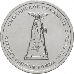 Аверс 5 рублей 2012 года ММД «Смоленское сражение»