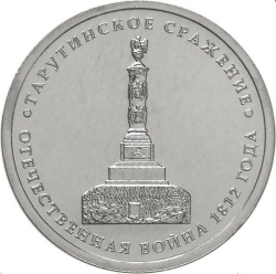 Аверс 5 рублей 2012 года ММД «Тарутинское сражение»