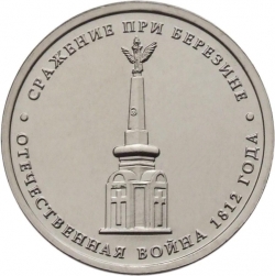 Аверс 5 рублей 2012 года ММД «Сражение при Березине»