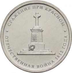 Аверс 5 рублей 2012 года ММД «Сражение при Красном»