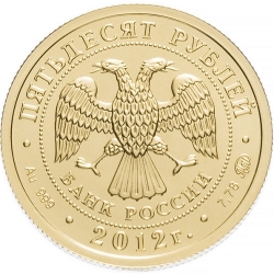 Аверс 50 рублей 2012 года ММД «Георгий Победоносец»