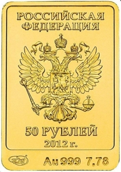 Аверс 50 рублей 2012 года СПМД «Белый Mишка»