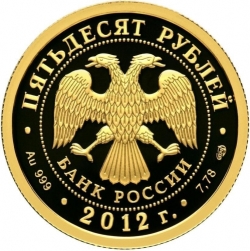 Аверс 50 рублей 2012 года СПМД proof «200-летие победы России в Отечественной войне 1812 года»