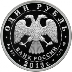 Аверс 1 рубль 2013 года СПМД proof «АНТ-25»