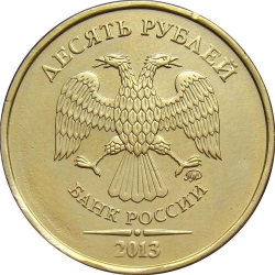 Аверс 10 рублей 2013 года ММД