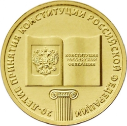 Аверс 10 рублей 2013 года ММД «20-летие принятия Конституции Российской Федерации»
