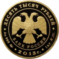 Аверс 10000 рублей 2013 года ММД proof «20-летие принятия Конституции Российской Федерации»