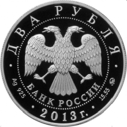 Аверс 2 рубля 2013 года ММД proof «Сметанина Р.П.»