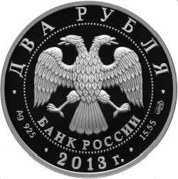 Аверс 2 рубля 2013 года СПМД proof «250-летие Генерального штаба Вооруженных сил Российской Федерации»