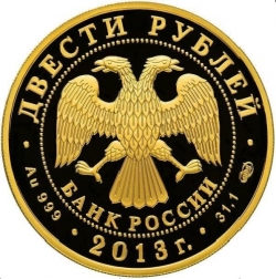 Аверс 200 рублей 2013 года СПМД proof «Футбол»