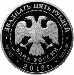 Аверс 25 рублей 2013 года ММД proof «Усадьба «Останкино» г. Москва»