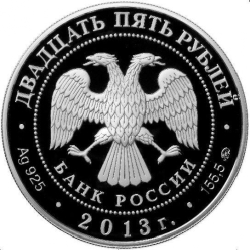 Аверс 25 рублей 2013 года ММД proof «А.С. Шеин»