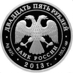 Аверс 25 рублей 2013 года СПМД proof «Казань-Верона»