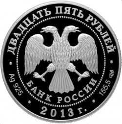 Аверс 25 рублей 2013 года СПМД proof «Творчество Джузеппе Верди»