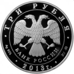 Аверс 3 рубля 2013 года ММД proof «1150-летие основания города Смоленска»