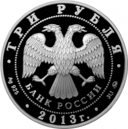 Аверс 3 рубля 2013 года ММД proof «Змея»