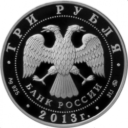 Аверс 3 рубля 2013 года ММД proof «Самбо»