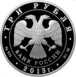 Аверс 3 рубля 2013 года ММД proof «А.С. Шеин»