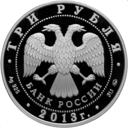 Аверс 3 рубля 2013 года ММД proof «350-летие основания города Пензы»