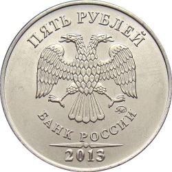 Аверс 5 рублей 2013 года ММД