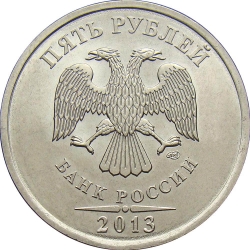 Аверс 5 рублей 2013 года СПМД