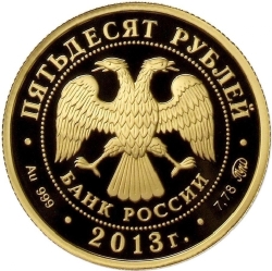 Аверс 50 рублей 2013 года ММД proof «1150-летие основания города Смоленска»