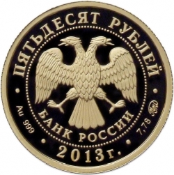 Аверс 50 рублей 2013 года ММД proof «А.С. Шеин»