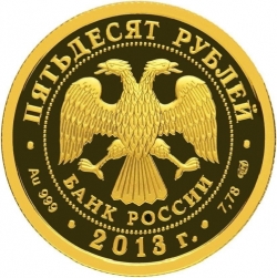 Аверс 50 рублей 2013 года СПМД proof «XXVII Всемирная летняя Универсиада»