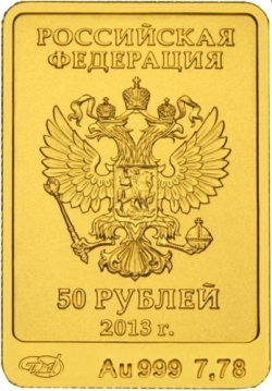Аверс 50 рублей 2013 года СПМД «Зайка»