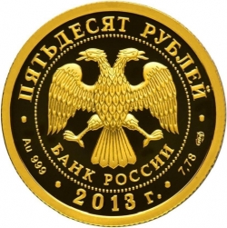 Аверс 50 рублей 2013 года СПМД proof «250-летие Генерального штаба Вооруженных сил Российской Федерации»