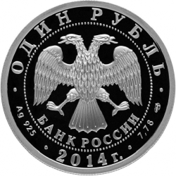 Аверс 1 рубль 2014 года СПМД proof «ЯК-3»