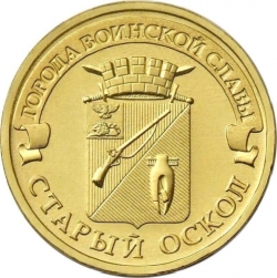 Аверс 10 рублей 2014 года ММД «Старый Оскол»