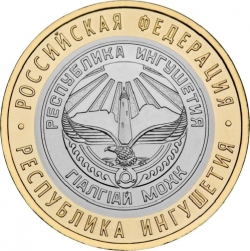 Аверс 10 рублей 2014 года СПМД «Республика Ингушетия»