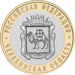 Аверс 10 рублей 2014 года СПМД «Челябинская область»