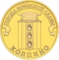 Аверс 10 рублей 2014 года СПМД «Колпино»