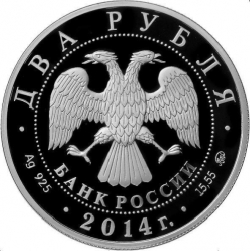 Аверс 2 рубля 2014 года ММД proof «Сом Солдатова»