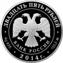 Аверс 25 рублей 2014 года ММД proof «Исторический музей г. Москва»