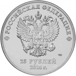 Аверс 25 рублей 2014 года СПМД «Эстафета Олимпийского огня Сочи 2014»