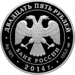 Аверс 25 рублей 2014 года СПМД proof «250-летие основания Государственного Эрмитажа»
