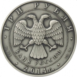 Аверс 3 рубля 2014 года ММД «Графическое обозначение рубля в виде знака»