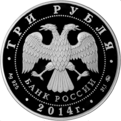 Аверс 3 рубля 2014 года ММД proof «Лошадь»