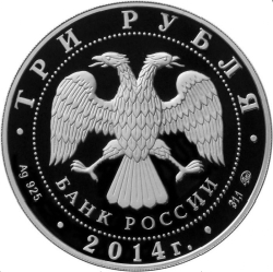 Аверс 3 рубля 2014 года ММД proof «Система страхования вкладов»