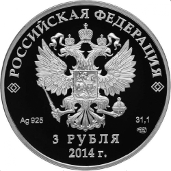Аверс 3 рубля 2014 года СПМД proof «Скелетон»