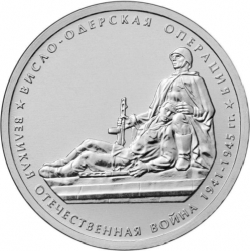 Аверс 5 рублей 2014 года ММД «Висло-Одерская операция»