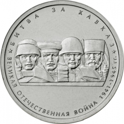 Аверс 5 рублей 2014 года ММД «Битва за Кавказ»