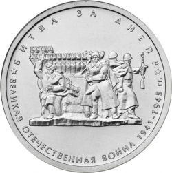 Аверс 5 рублей 2014 года ММД «Битва за Днепр»