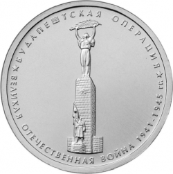 Аверс 5 рублей 2014 года ММД «Будапештская операция»