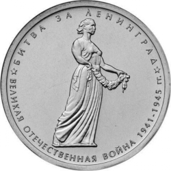 Аверс 5 рублей 2014 года ММД «Битва за Ленинград»