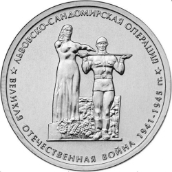 Аверс 5 рублей 2014 года ММД «Львовско-Сандомирская операция»