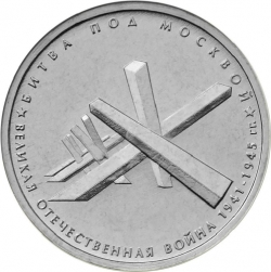 Аверс 5 рублей 2014 года ММД «Битва под Москвой»